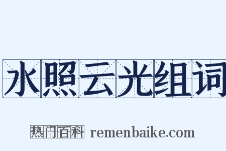 水照云光组词是什么意思的图片